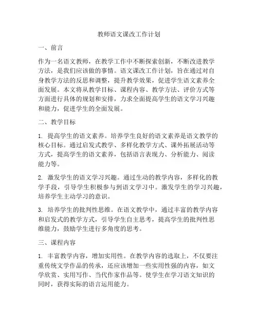 教师语文课改工作计划