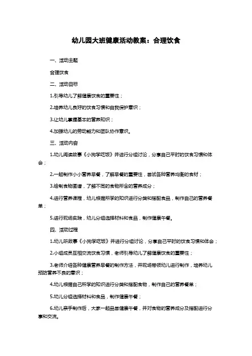 幼儿园大班健康活动教案：合理饮食