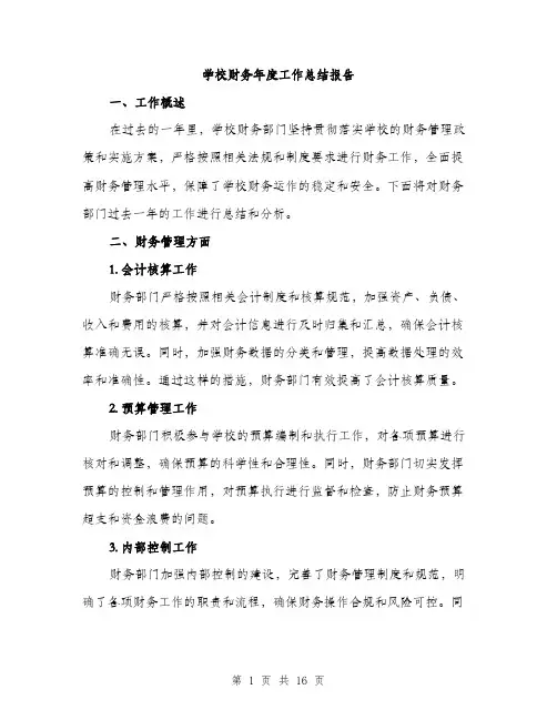 学校财务年度工作总结报告（5篇）