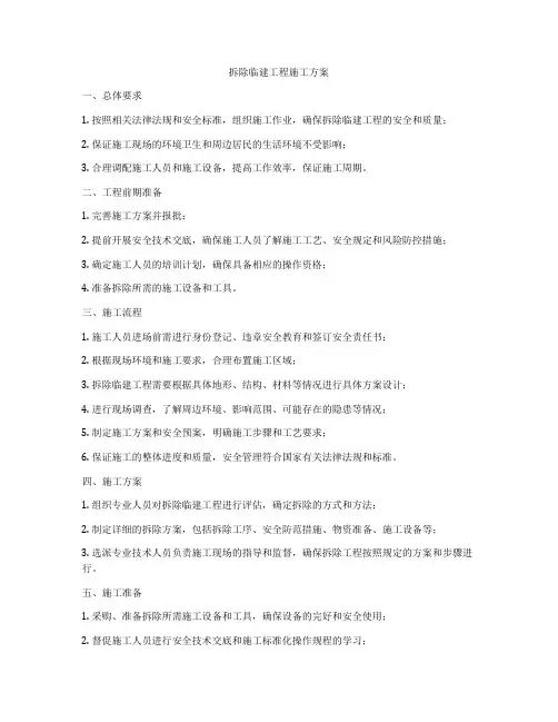 拆除临建工程施工方案