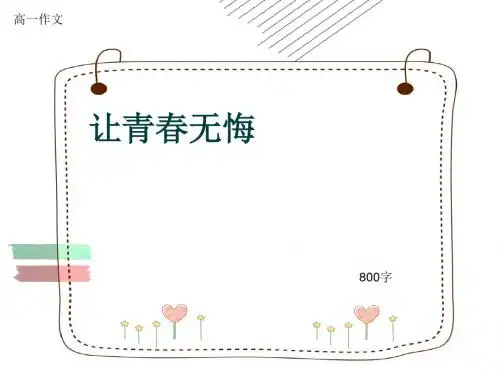 高一作文《让青春无悔》800字(共11页PPT)