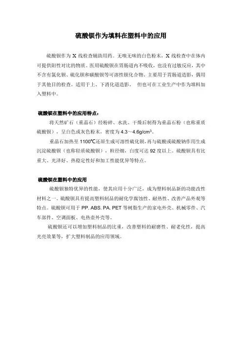 硫酸钡作为填料在塑料中的应用