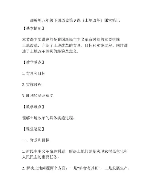 部编版八年级下册历史第3课《土地改革》课堂笔记