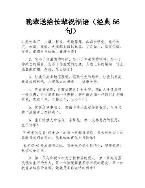 晚辈送给长辈祝福语(经典66句)
