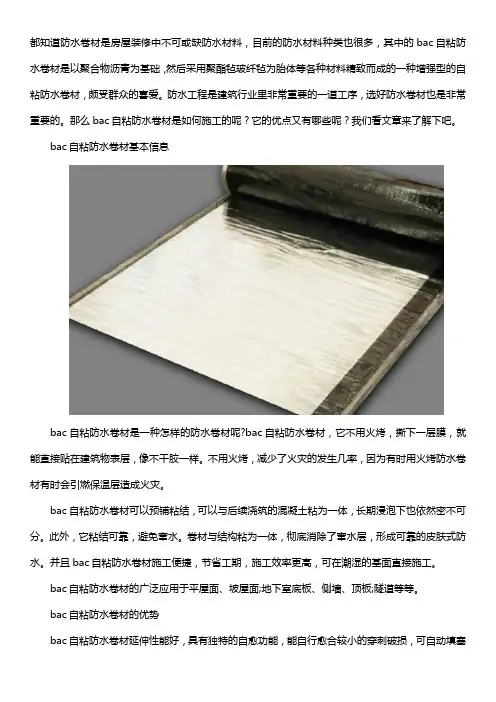 bac自粘防水卷材施工工艺及优势