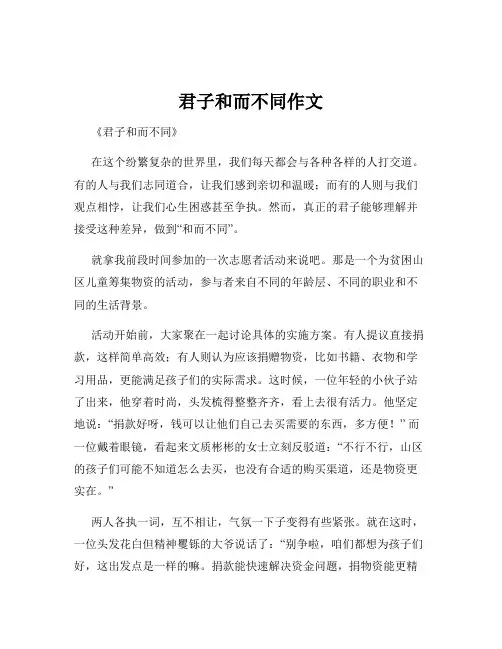 君子和而不同作文