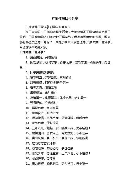 广播体操口号分享（精选180句）