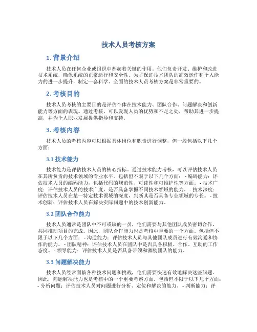 技术人员考核方案