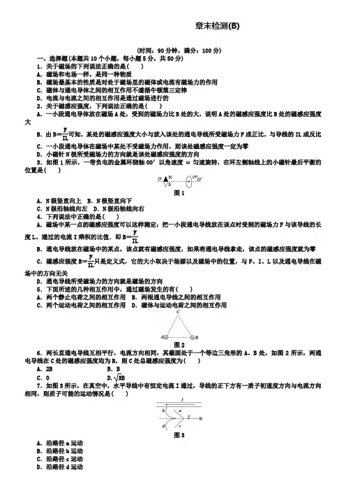 人教版物理选修【3-1】第三章《磁场》章末检测(B)及答案