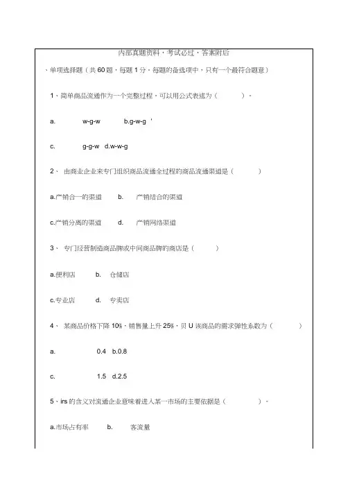中级经济师商业经济专业知识与实务真题及答案知识