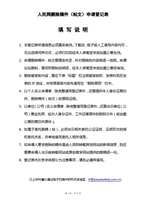 人民网删除稿件(帖文)申请登记表