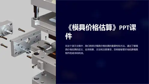 《模具价格估算》课件
