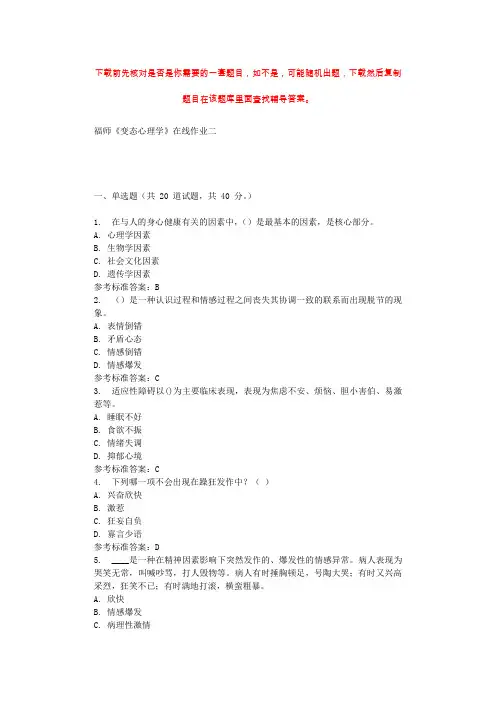 2019秋福师《变态心理学》在线作业二 参考答案
