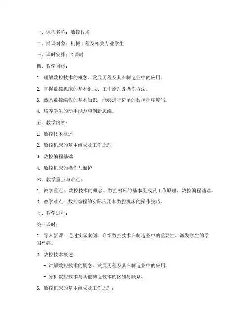 数控技术上课教案设计模板