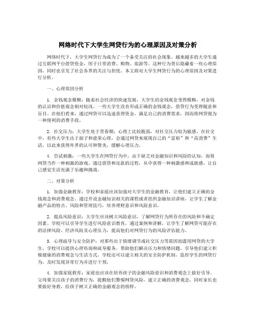 网络时代下大学生网贷行为的心理原因及对策分析