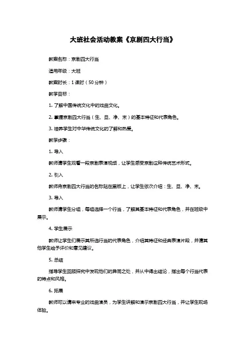 大班社会活动教案《京剧四大行当》