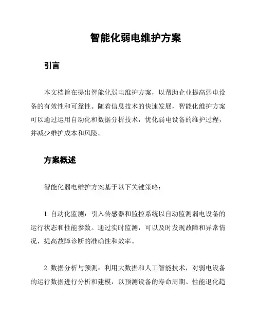 智能化弱电维护方案
