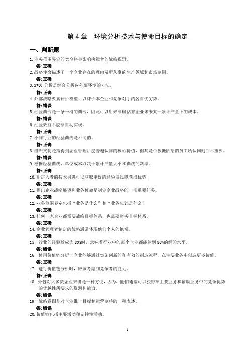 企业战略管理 第3版分章习题及参考答案 战略管理：(第4章环境分析技术与使命目标的确定习题)