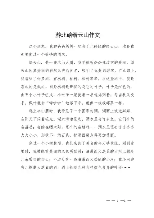 游北碚缙云山作文