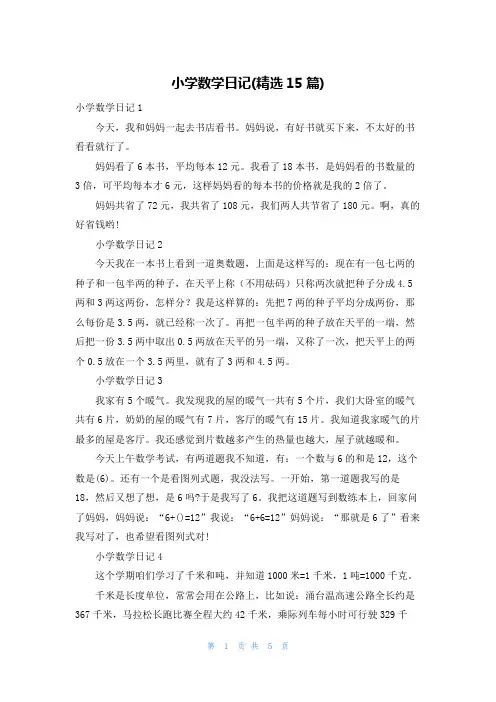 小学数学日记(精选15篇)