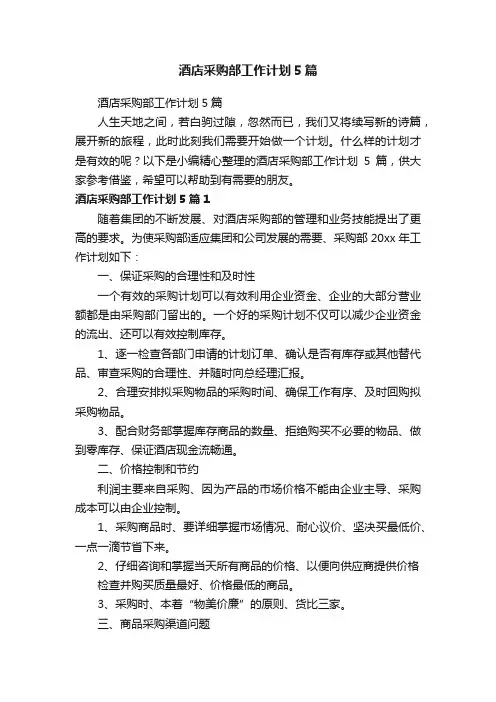 酒店采购部工作计划5篇