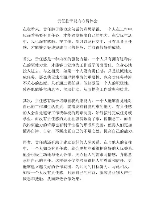 责任胜于能力心得体会