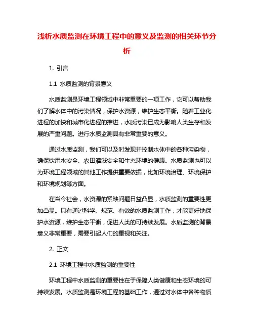 浅析水质监测在环境工程中的意义及监测的相关环节分析