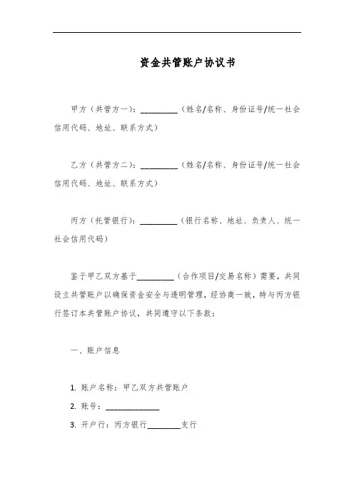资金共管账户合同范本