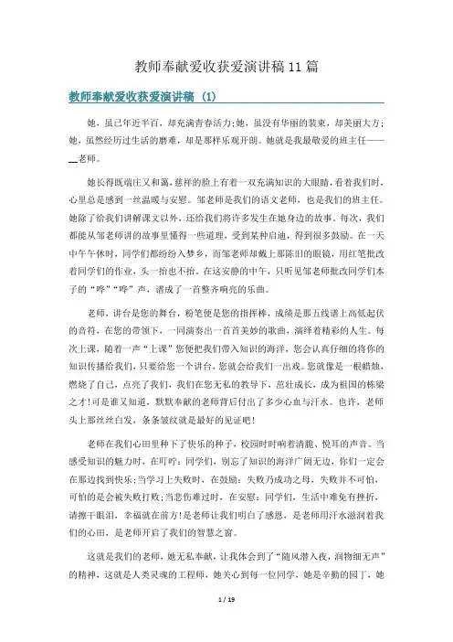教师奉献爱收获爱演讲稿11篇