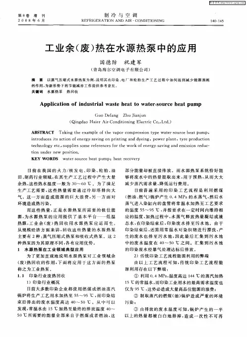 工业余(废)热在水源热泵中的应用