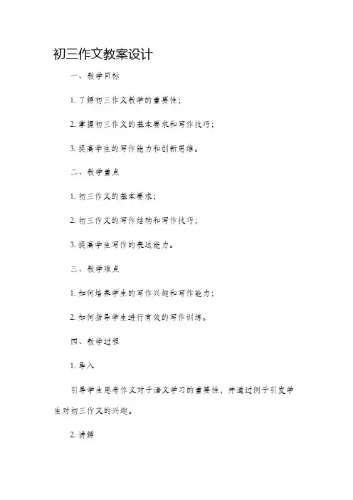 初三作文市公开课获奖教案省名师优质课赛课一等奖教案设计