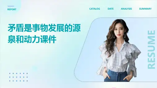矛盾是事物发展的源泉和动力课件