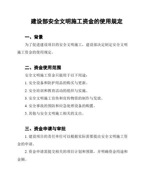 建设部安全文明施工资金的使用规定