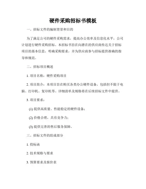 硬件采购招标书模板