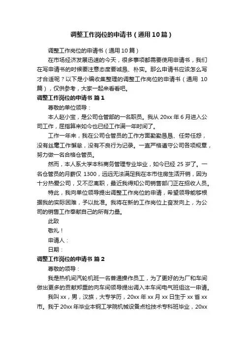 调整工作岗位的申请书（通用10篇）