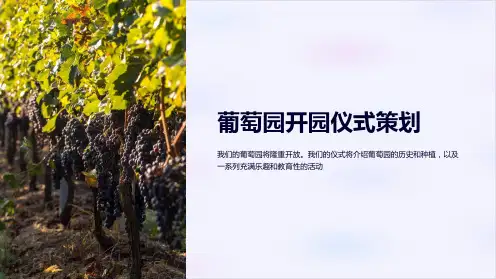 葡萄园开园仪式策划