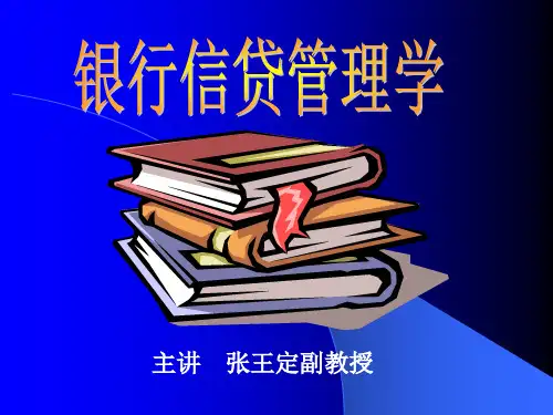 银行信贷管理学(西北工业大学 张王定)