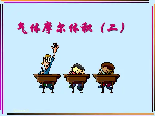 人教版化学必修一1.2(第二课时)阿佛加德罗定律及推论