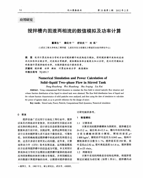 搅拌槽内固液两相流的数值模拟及功率计算