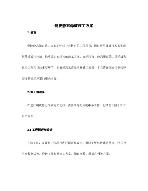 铜陵静态爆破施工方案