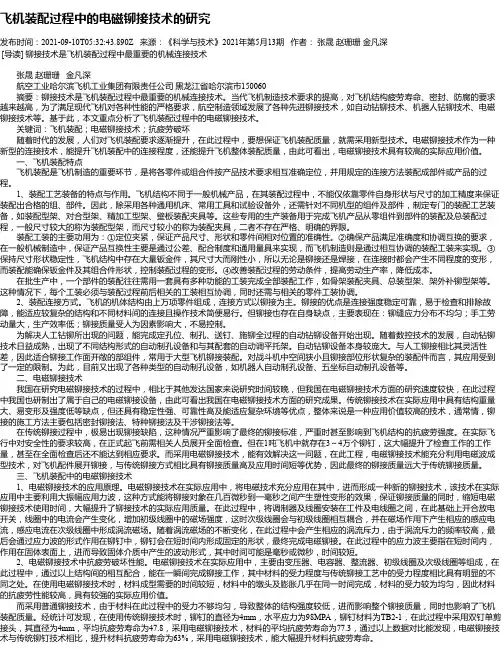 飞机装配过程中的电磁铆接技术的研究