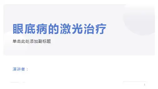 眼底病的激光治疗