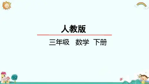 部编人教版数学三年级下册位置与方向课件