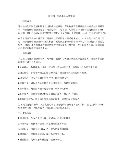 商业物业管理服务方案策划