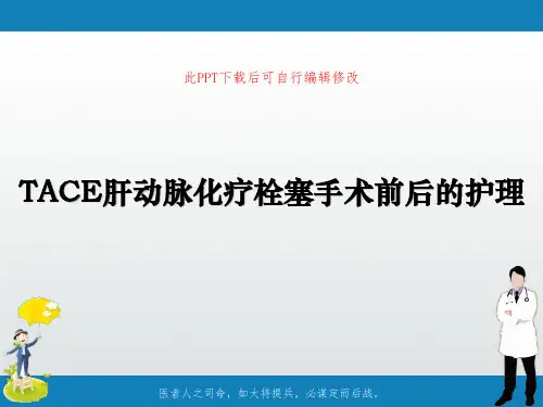TACE肝动脉化疗栓塞手术前后的护理PPT课件