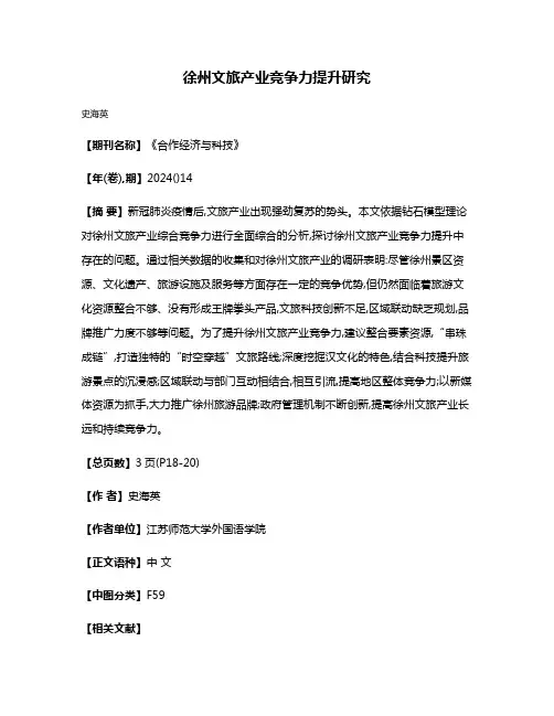 徐州文旅产业竞争力提升研究