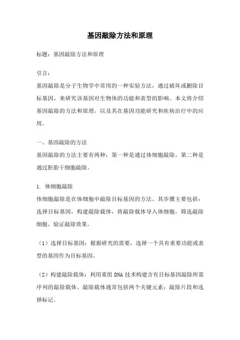 基因敲除方法和原理