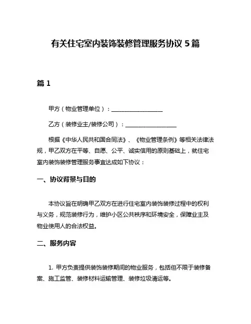 有关住宅室内装饰装修管理服务协议5篇