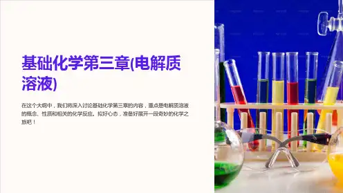 基础化学第三章(电解质溶液)