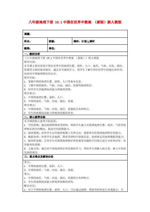 八年级地理下册10.1中国在世界中教案(新版)新人教版